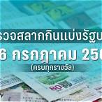 ตรวจลอตเตอรี่งวดวันที่ 16 กรกฎาคม 2561
